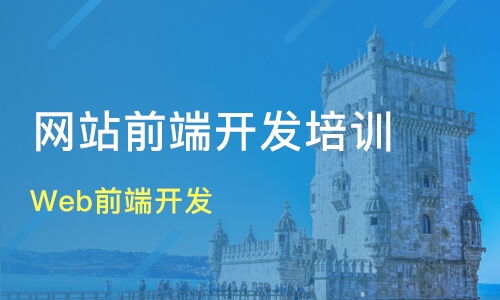 上海南汇区web前端开发培训班哪家好 web前端开发培训班哪家好 web前端开发培训课程排名 淘学培训